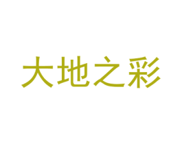 大地之彩 商标图样