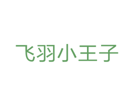 飞羽小王子 商标图样