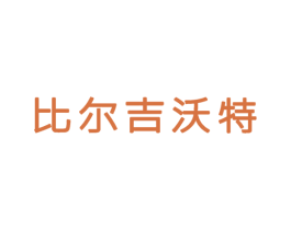 比尔吉沃特 商标图样