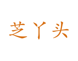 芝丫头 商标图样