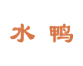 水鸭 商标图样