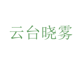 云台晓雾 商标图样