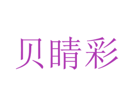贝睛彩 商标图样