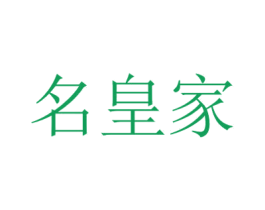 名皇家 商标图样