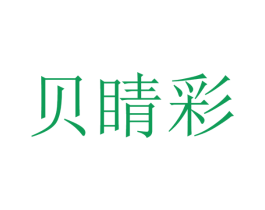 贝睛彩 商标图样