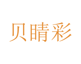 贝睛彩 商标图样