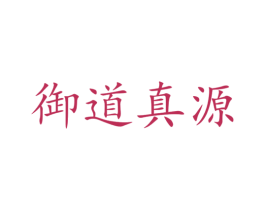 御道真源 商标图样