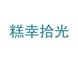 糕幸拾光 商标图样