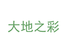 大地之彩 商标图样