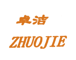 卓洁 商标图样