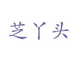 芝丫头 商标图样