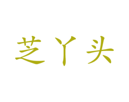 芝丫头 商标图样