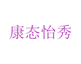 康态怡秀 商标图样