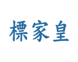 标家皇 商标图样