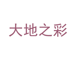 大地之彩 商标图样