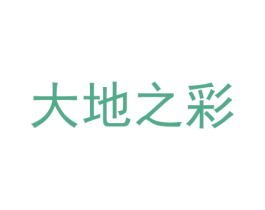 大地之彩 商标图样