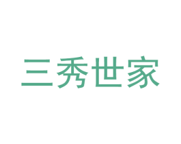 三秀世家 商标图样