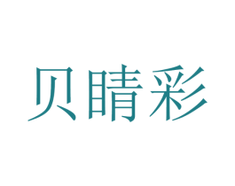 贝睛彩 商标图样
