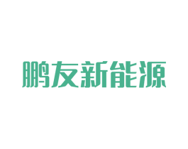 鹏友新能源 商标图样