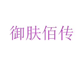 御肤佰传 商标图样