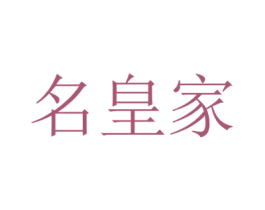 名皇家 商标图样