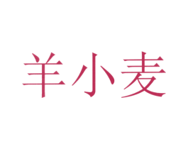羊小麦 商标图样
