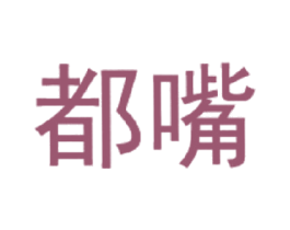 都嘴 商标图样