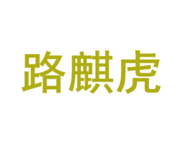 路麒虎 商标图样