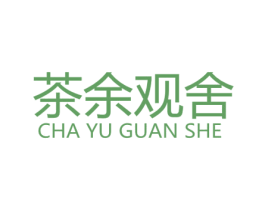 茶余观舍 商标图样