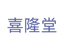 喜隆堂 商标图样