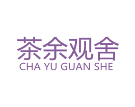 茶余观舍 商标图样
