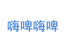 嗨啤嗨啤 商标图样