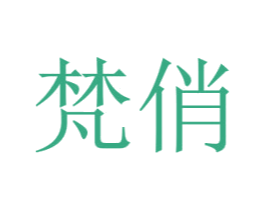 梵俏 商标图样