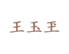 王玉玊 商标图样