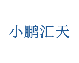小鹏汇天 商标图样