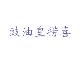 豉油皇捞喜 商标图样