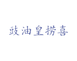 豉油皇捞喜 商标图样