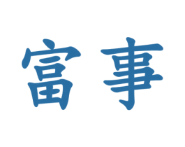 富事 商标图样