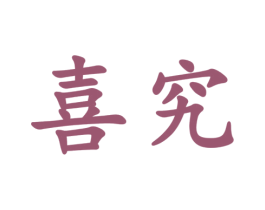 喜究 商标图样