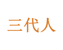 三代人 商标图样