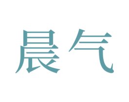 晨气 商标图样