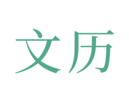 文历 商标图样