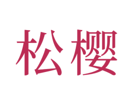 松樱 商标图样
