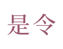 是令 商标图样