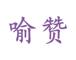 喻赞 商标图样