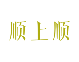 顺上顺 商标图样