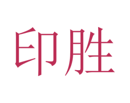 印胜 商标图样