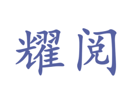 耀阅 商标图样