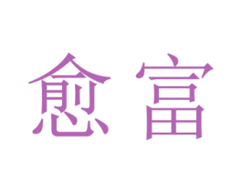 愈富 商标图样