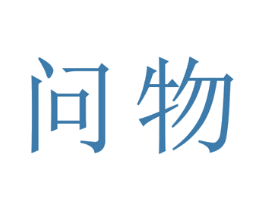 问物 商标图样